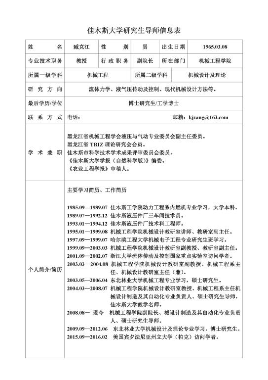 佳木斯大学研究生导师简介-臧克江