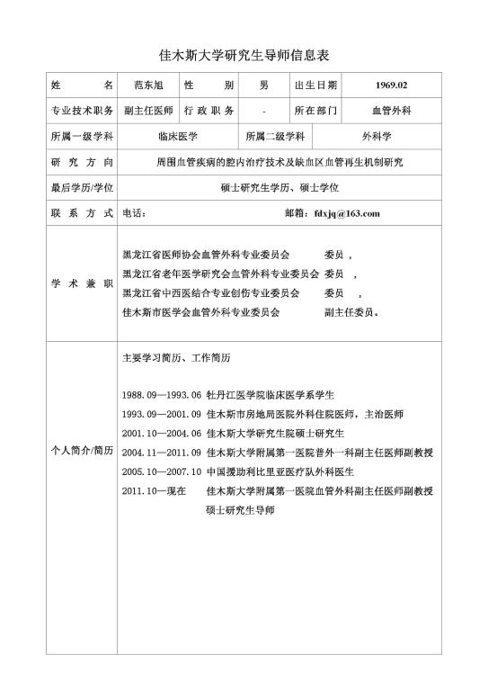 佳木斯大学研究生导师简介-范东旭